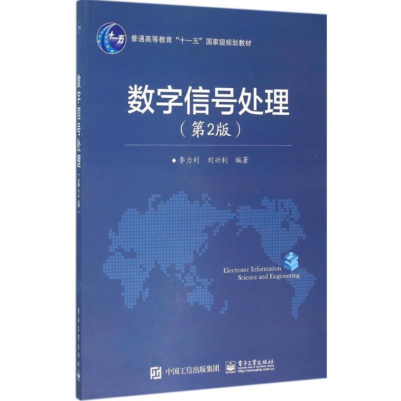 【正版书籍】 数字信号处理 李力利,刘兴钊 著 电子工业出版社
