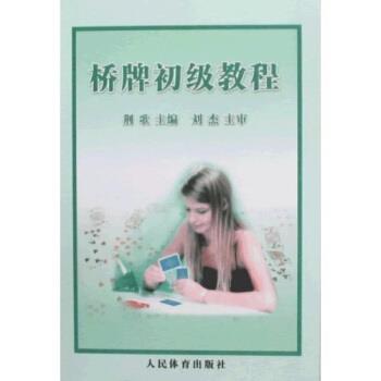【正版书籍】 桥牌初级教程 荆歌 人民体育出版社
