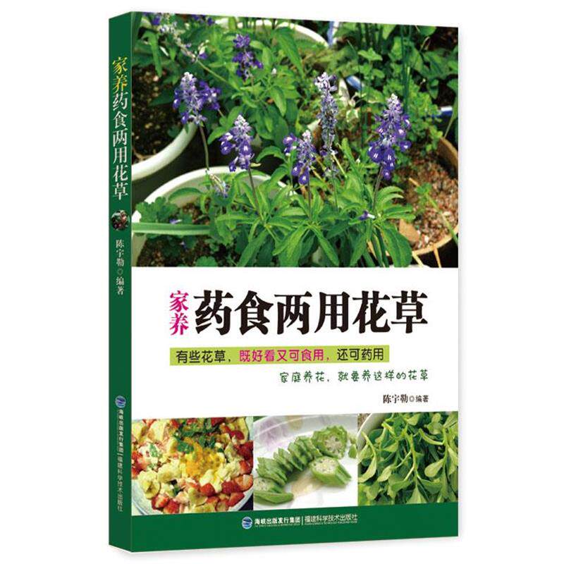 【正版书籍】 家养药食两用花草 陈宇勒 福建科技出版社