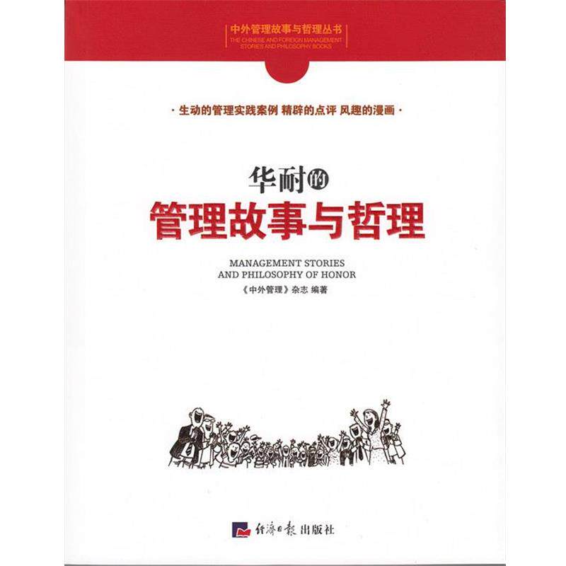 【正版书籍】 华耐的管理故事与哲理 《中外管理》杂志社 编 经济日报出版社