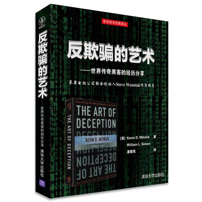 【正版书籍】 反欺骗的艺术:世界传奇黑客的经历分享 (美) 米特尼克(Mitnick, K. D.),(美) 西蒙(Simon, W. 清华大学出版社