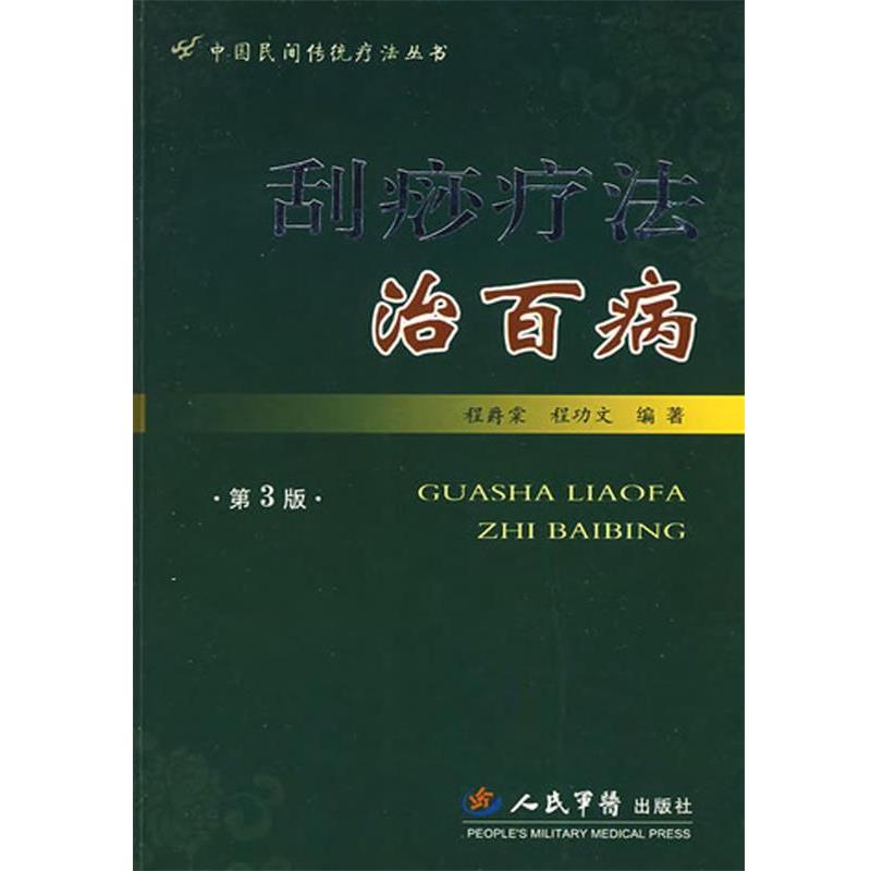 【正版书籍】 刮痧疗法治百病 程爵棠,程功文 人民军医出版社