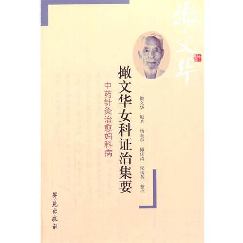 【正版书籍】 撖文华女科证治集要-中药针灸妇科病 撖文华　原著,杨利革,撖庆涛,侯雷英　整理 学苑出版社