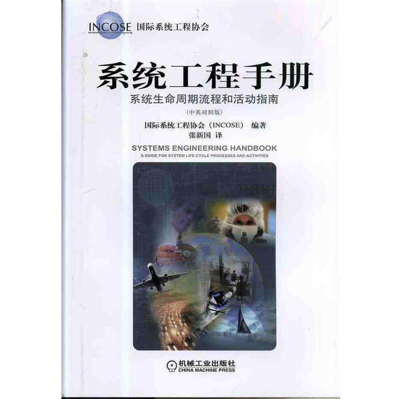 【正版书籍】 系统工程手册:系统生命周期流程和活动指南 国际系统工程协会(INCOSE) 编,张新国 译 机械工业出版社