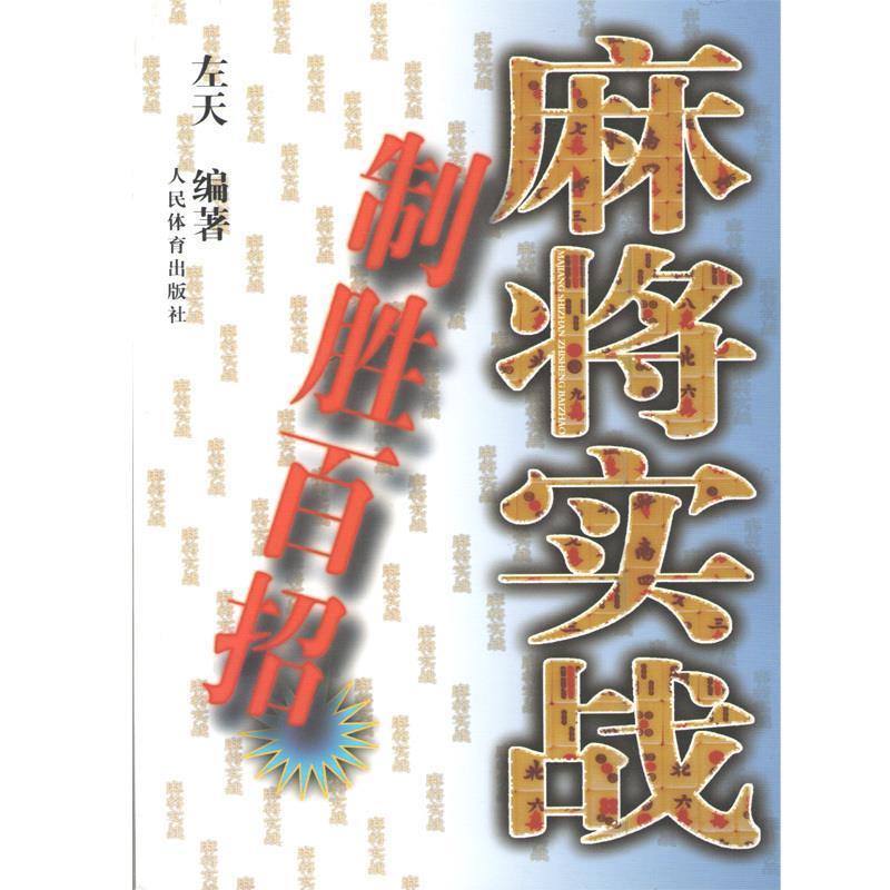 【正版书籍】 麻将实战制胜百招 左天 编著 人民体育出版社