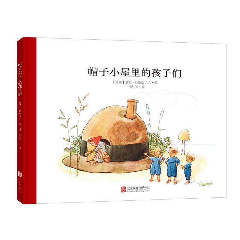 【正版书籍】 百年经典美绘本系列:帽子小屋里的孩子们 (瑞典)贝斯蔻　著,马阳阳　译 北京联合出版公司