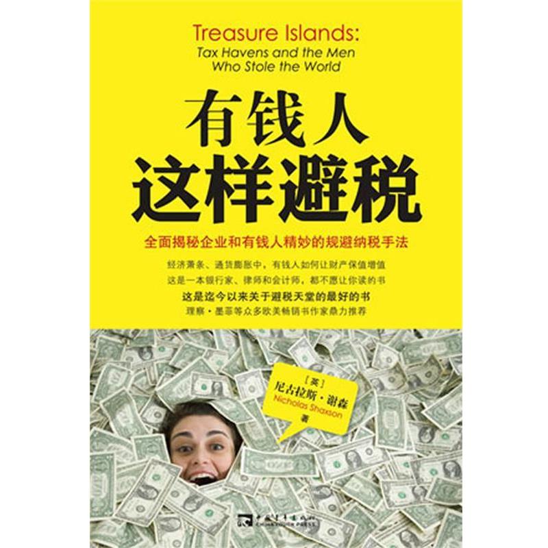 【正版书籍】 有钱人这样避税 (英) 尼古拉斯·谢森著 中国青年出版社