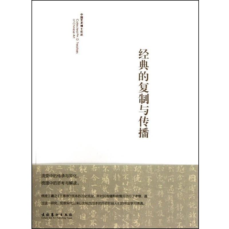 【正版书籍】 经典的复制与传播 陈忠康 文化艺术出版社