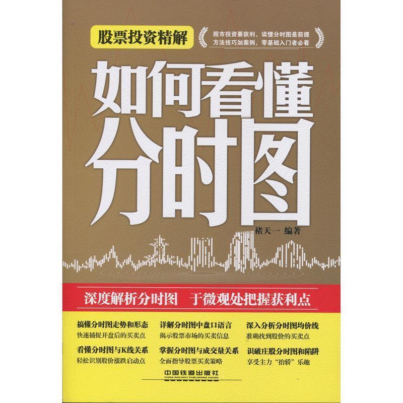【正版书籍】 股票投资精解-如何看懂分时图 褚天一著 中国铁道出版社