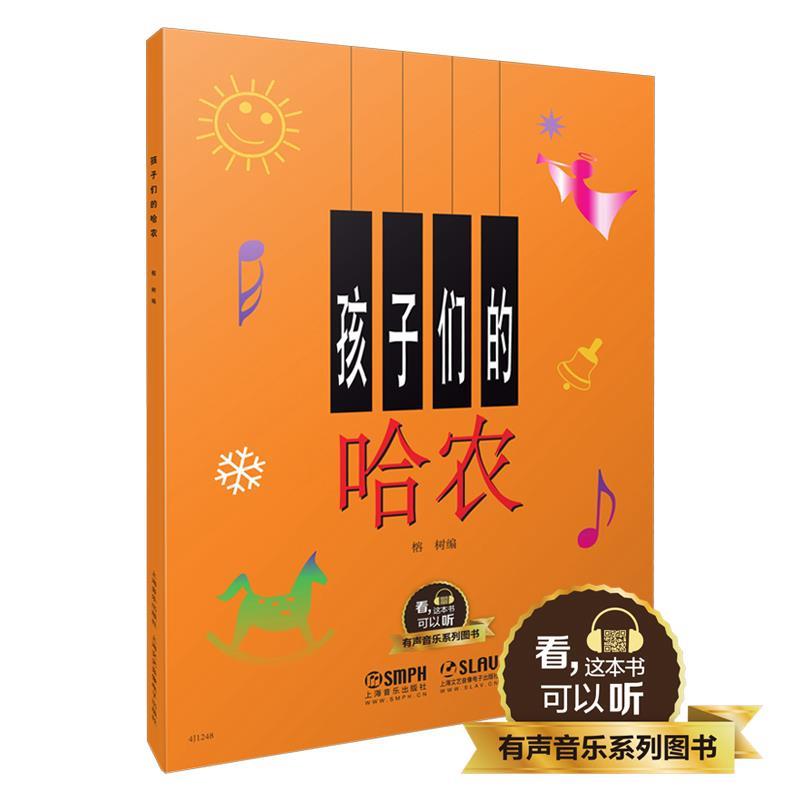 【正版书籍】 孩子们的哈农 有声音乐系列图书 榕树 上海音乐出版社