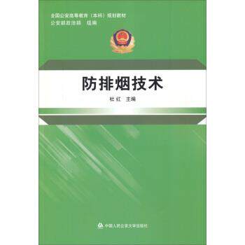 【正版书籍】 防排烟技术 杜红 编 中国人民大学出版社