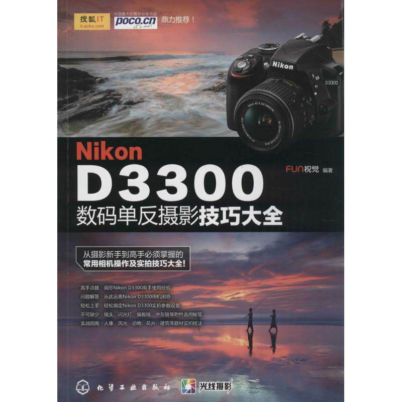 【正版书籍】 Nikon D3300数码单反摄影技巧大全 FUN视觉 化学工业出版社
