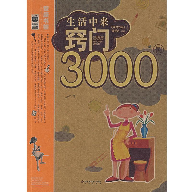 【正版书籍】 生活中来窍门3000例 《家庭书架》编委会 编著 北京出版社