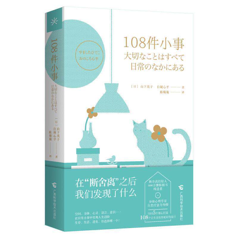 【正版书籍】 108件小事 [日]山下英子,自凝心平,陈璇璇 广西科学技术出版社