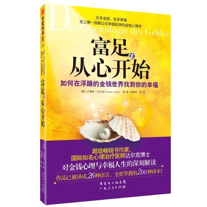 【正版书籍】 富足,从心开始:如何在浮躁的金钱世界找到你的幸福 吕迪格达尔克 广东人民出版社