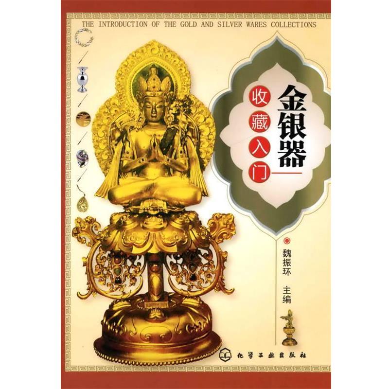 【正版书籍】 金银器收藏入门 魏振环　主编 化学工业出版社