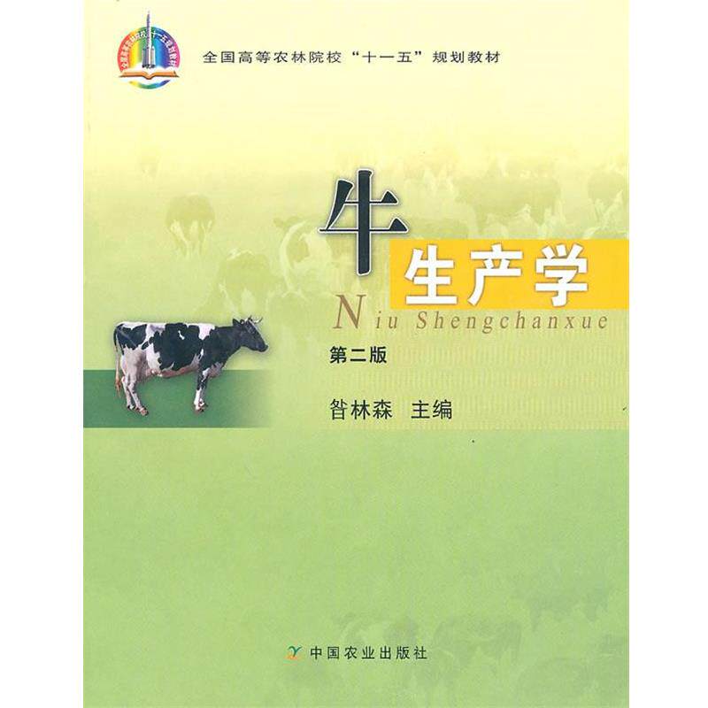 【正版书籍】 牛生产学 昝处森 编 中国农业出版社