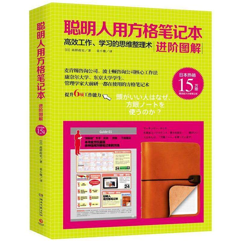 【正版书籍】 聪明人用方格笔记本:进阶图解 高桥政史 湖南文艺出版社