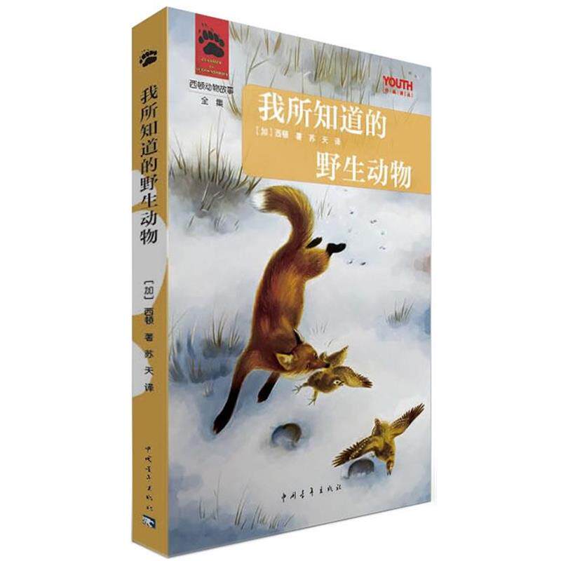 【正版书籍】 我所知道的野生动物 (加)西顿 中国青年出版社