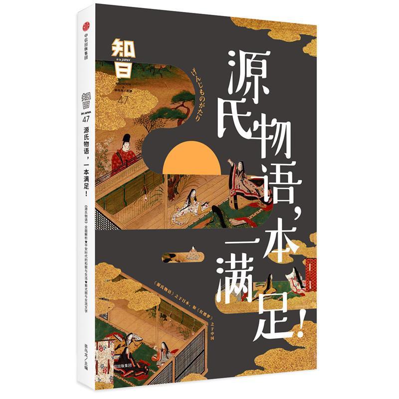 【正版书籍】 知日·源氏物语,一本满足! 茶乌龙 中信出版社