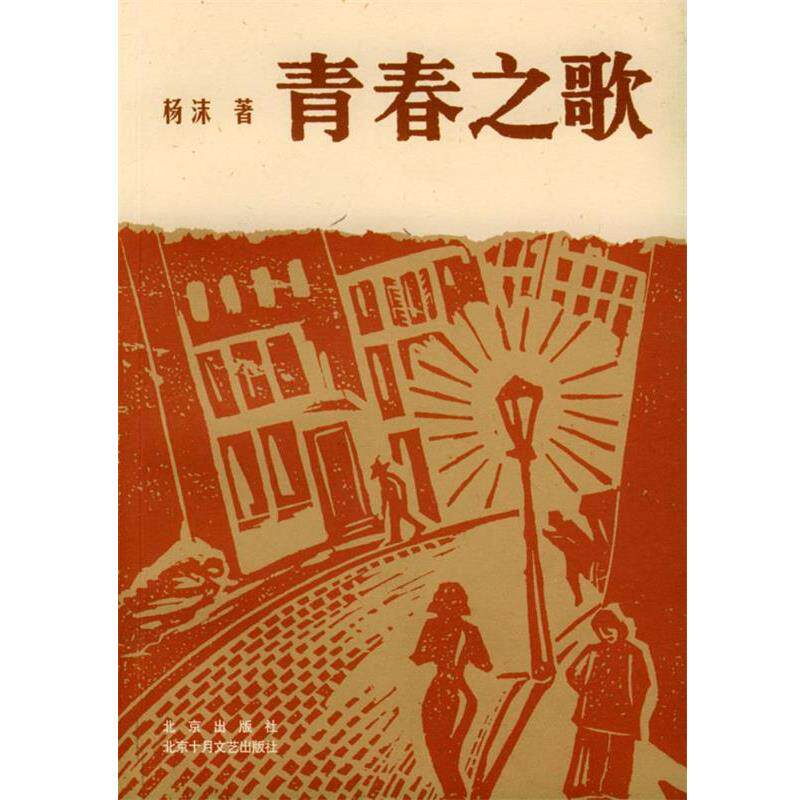 【正版书籍】 青春之歌 杨沫 著 北京出版社