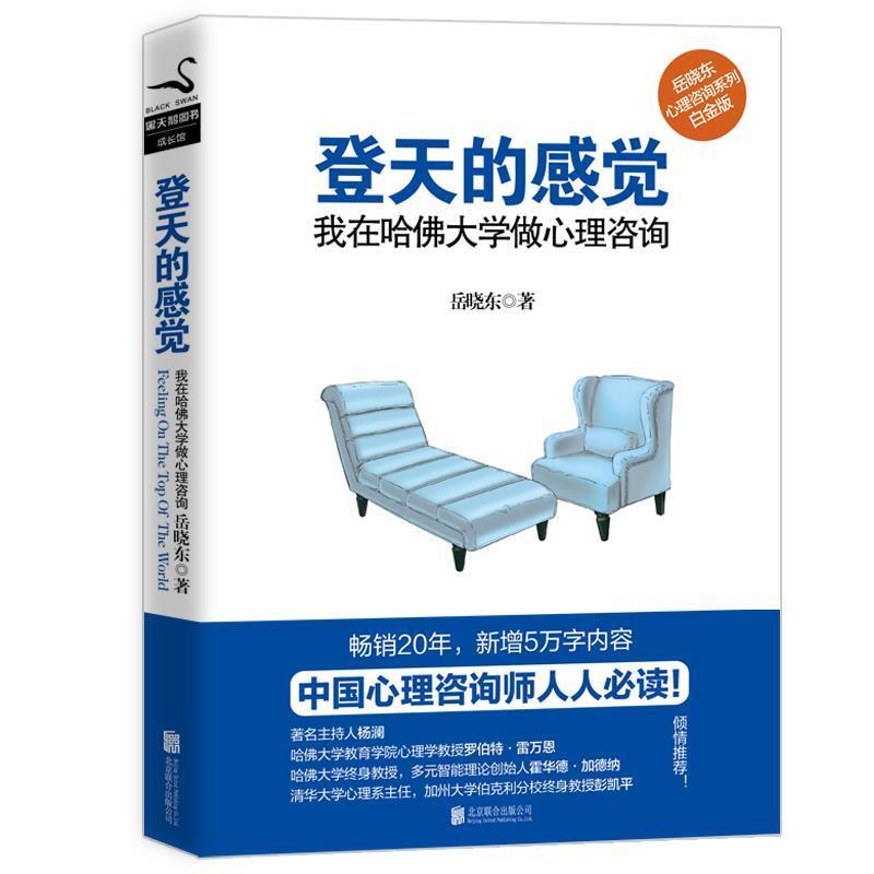 【正版书籍】 登天的感觉 : 我在哈佛大学做心理咨询 岳晓东著 北京联合出版公司