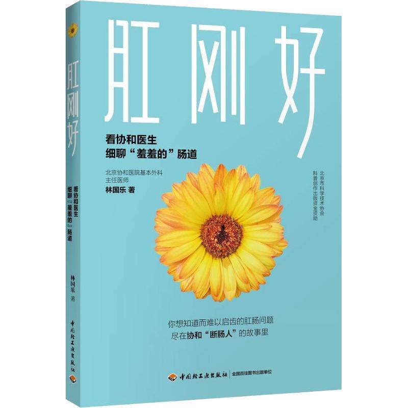 【正版书籍】 肛刚好-看协和医生细聊“羞羞的”肠道 林国乐 中国轻工业出版社