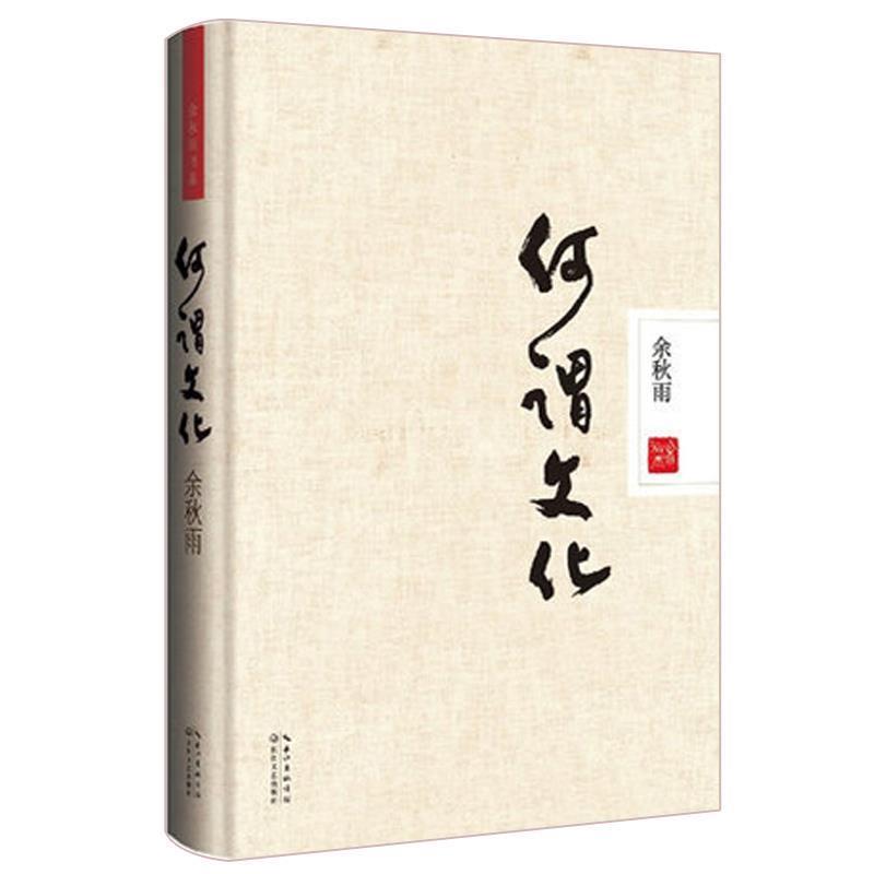 【正版书籍】 何谓文化 余秋雨 长江文艺出版社