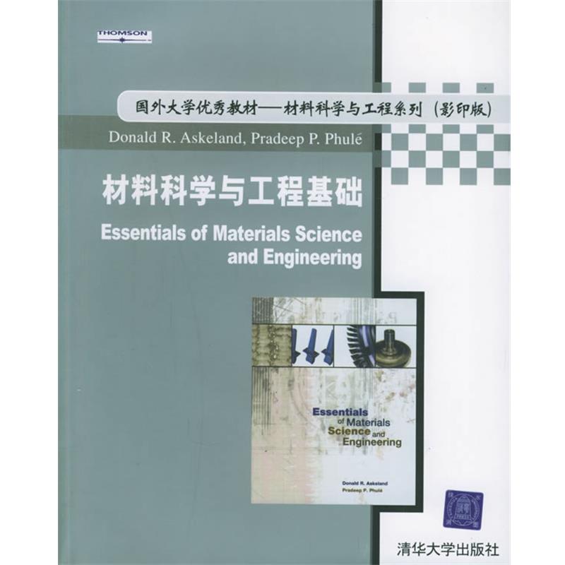 【正版书籍】 材料科学与工程基础 版 阿斯克兰德 清华大学 (美)阿斯克兰德 等著 清华大学出版社