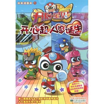 【正版书籍】 开心宝贝故事漫画本1:开心超人的诞生 广东明星创意动画有限公司,冬日文化传播有限公司 编 凤凰出版传媒集团,江苏