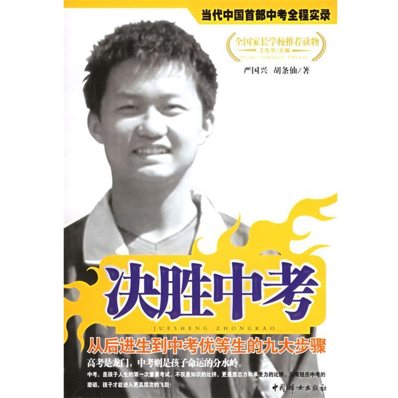 【正版书籍】 决胜中考 严国兴,胡条仙 著 中国妇女出版社