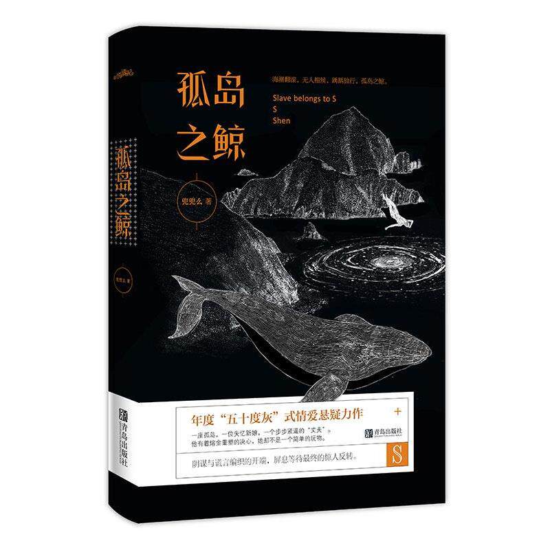 【正版书籍】 孤岛之鲸 兜兜么 青岛出版社