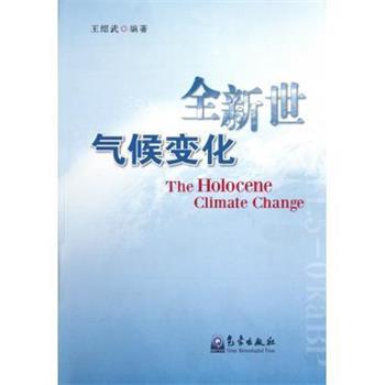 【正版书籍】 全新世气候变化 王绍武 著 气象出版社