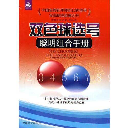 【正版书籍】 双色球选号 诸葛小亮,肖竟,刘钧 编著 中国商业出版社