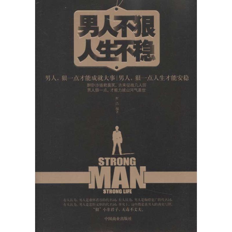【正版书籍】 男人不狠人生不稳 辉浩 中国商业出版社