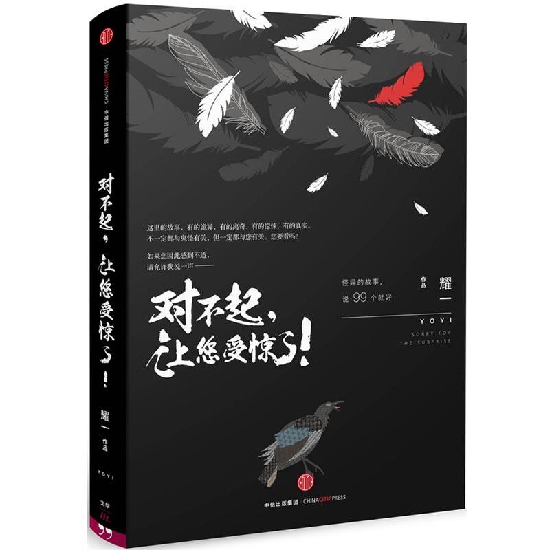 【正版书籍】 对不起,让您受惊了! 耀一 著 中信出版社