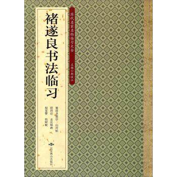 【正版书籍】 历代名家名帖临习大全-唐伯虎书法临习 胡峡江 编 北京燕山出版社