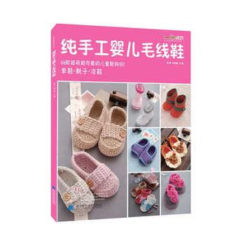 【正版书籍】 纯手工婴儿毛线鞋 张翠 依可爱主编 辽宁科学技术出版社