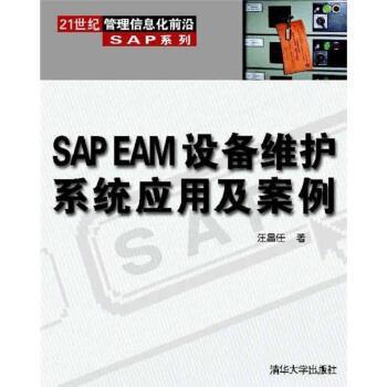 【正版书籍】 21世纪管理信息化前沿SAP系列:SAP EAM设备维护系统应用及案例 汪昌任 著 清华大学出版社
