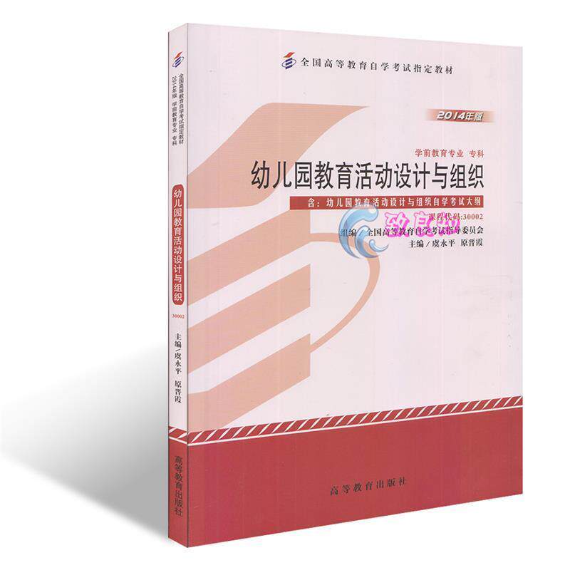 【正版书籍】 幼儿园教育活动设计与组织 全国高等教育自学考试指导委员会,虞永平,原晋霞 编 高等教育出版社
