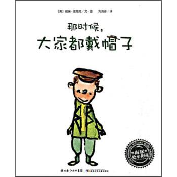 【正版书籍】 海豚绘本花园：那时候，大家都戴帽子 威廉·史塔克著,刘清彦 译 湖北少年儿童出版社