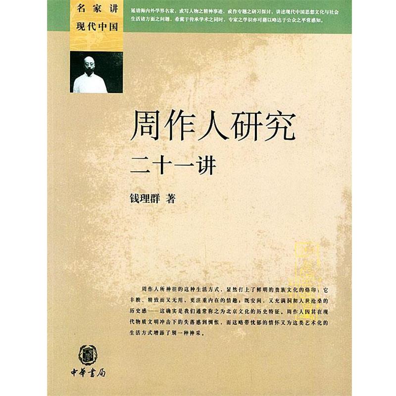 【正版书籍】 周作人研究二十一讲 名家讲现代中国丛书 钱理群 著 中华书局