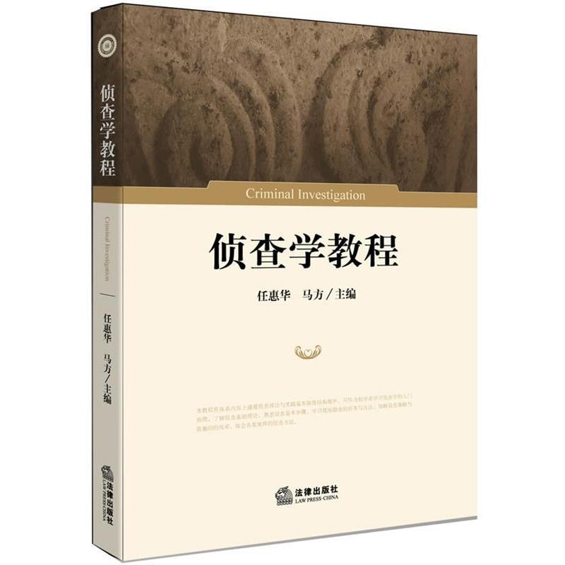 【正版书籍】 侦查学教程 任惠华,马方 主编 法律出版社