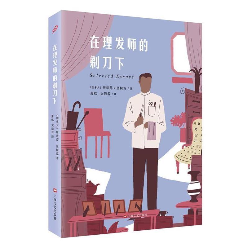 【正版书籍】 在理发师的剃刀下 (加拿大)斯蒂芬·里柯克 著 萧乾 文洁若 译 上海文艺出版社