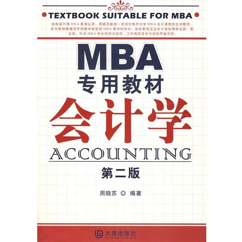 【正版书籍】 MBA专用教材会计学 周晓苏 编著 大连出版社