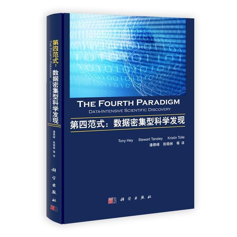 【正版书籍】 第四范式:数据密集型科学发现 Tony Hey,等 科学出版社