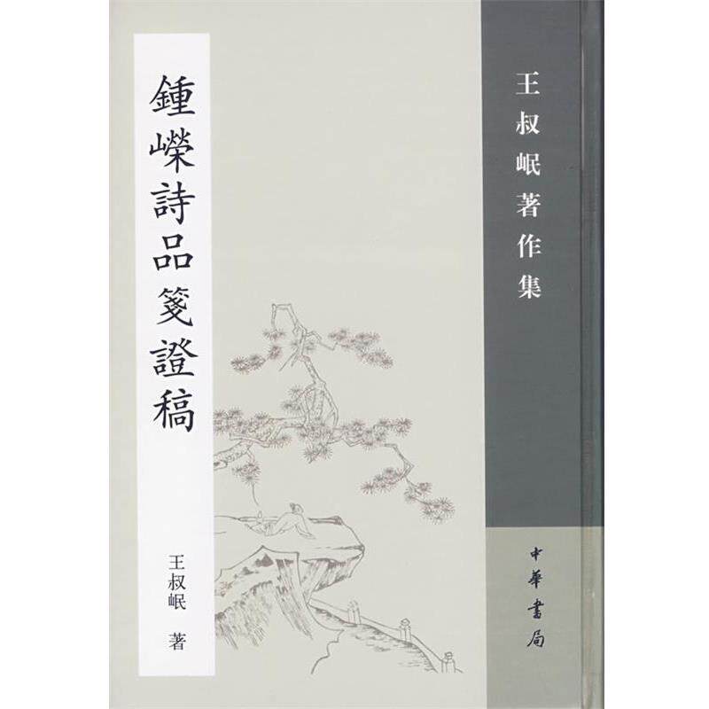 【正版书籍】 钟嵘诗品笺证稿—王叔岷著作集 王叔岷 撰 中华书局