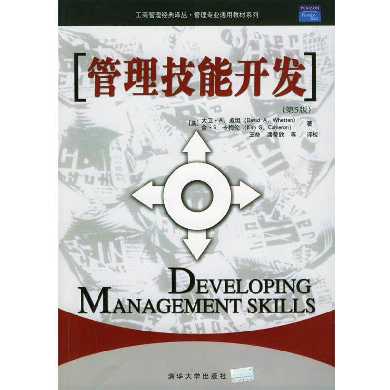 【正版书籍】 管理技能开发 (美)威坦(Whetten,D.A.),(美)卡梅伦(Cameron,K.S.) 清华大学出版社