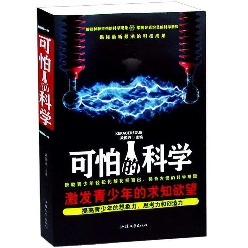 【正版书籍】 可怕的科学 梁国兴 主编 汕头大学出版社