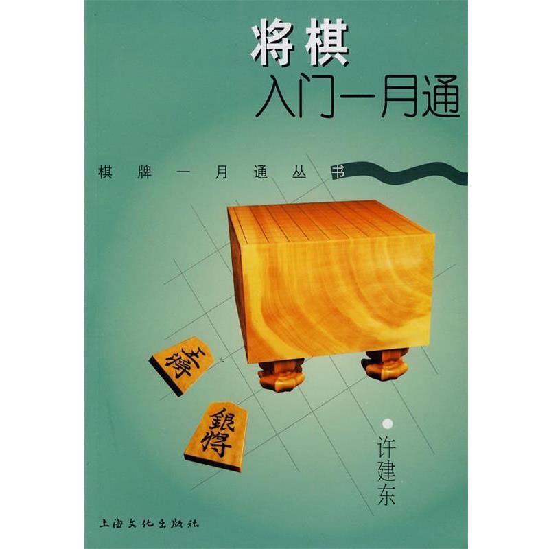 【正版书籍】 将棋入门一月通 许建东 编著 上海文化出版社